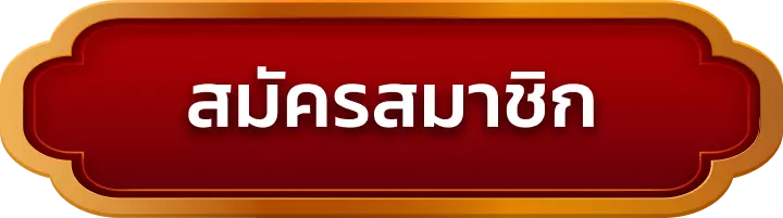 สมัครสมาชิก instantcasino