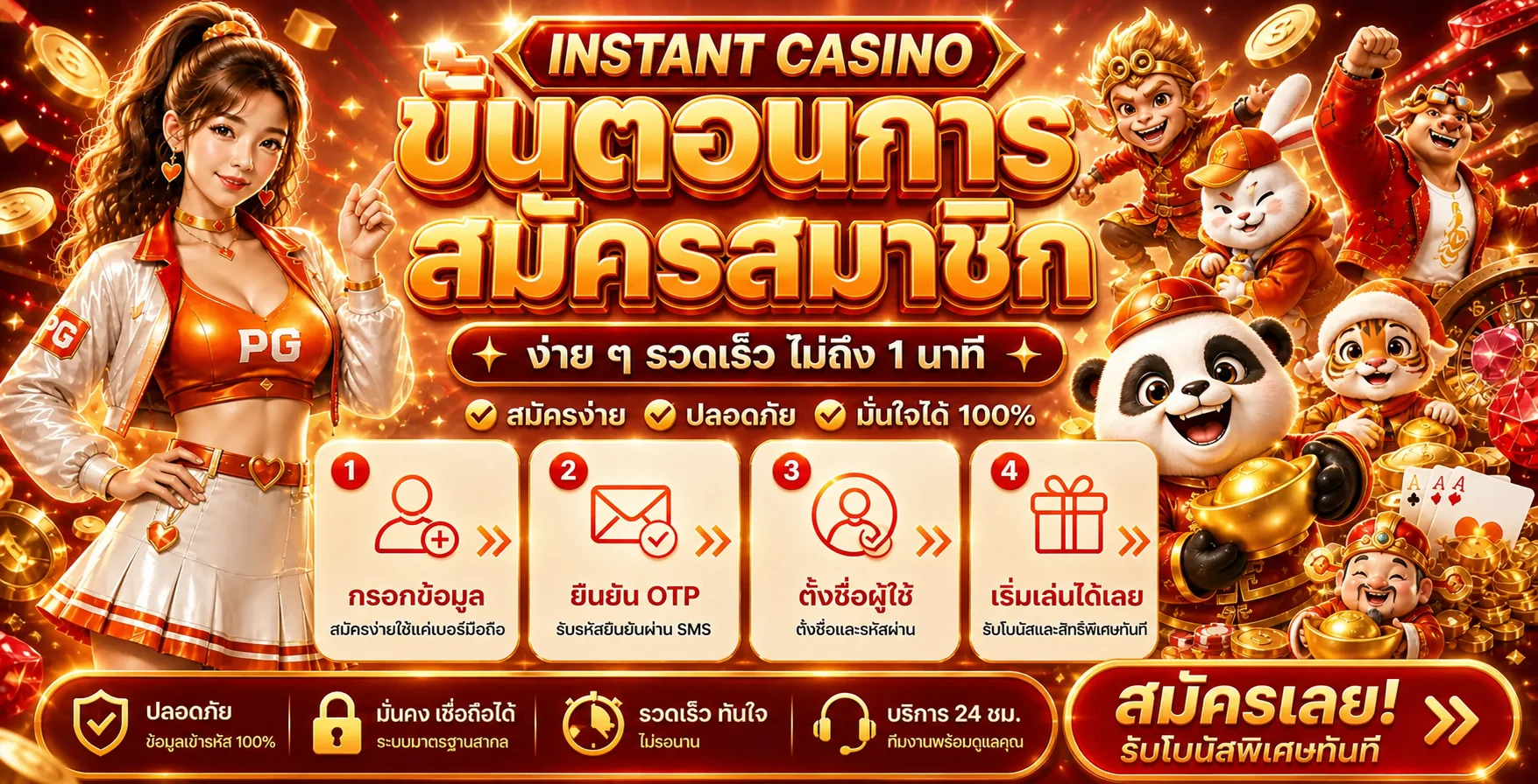 โปรโมชั่นแนะนำ instantcasino