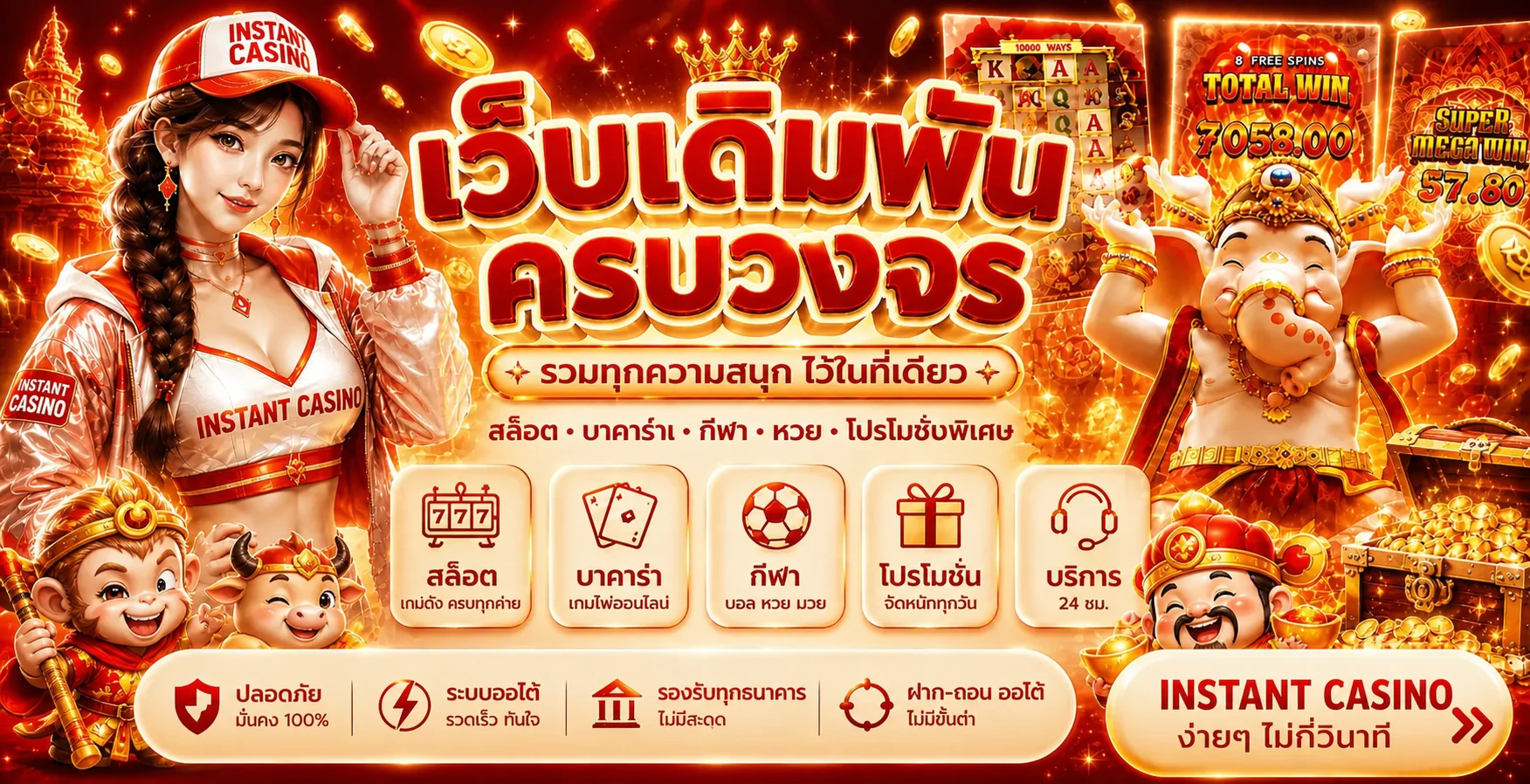 แบนเนอร์หลัก Instant Casino คาสิโนออนไลน์ฝากถอนไวรับโบนัสต้อนรับ