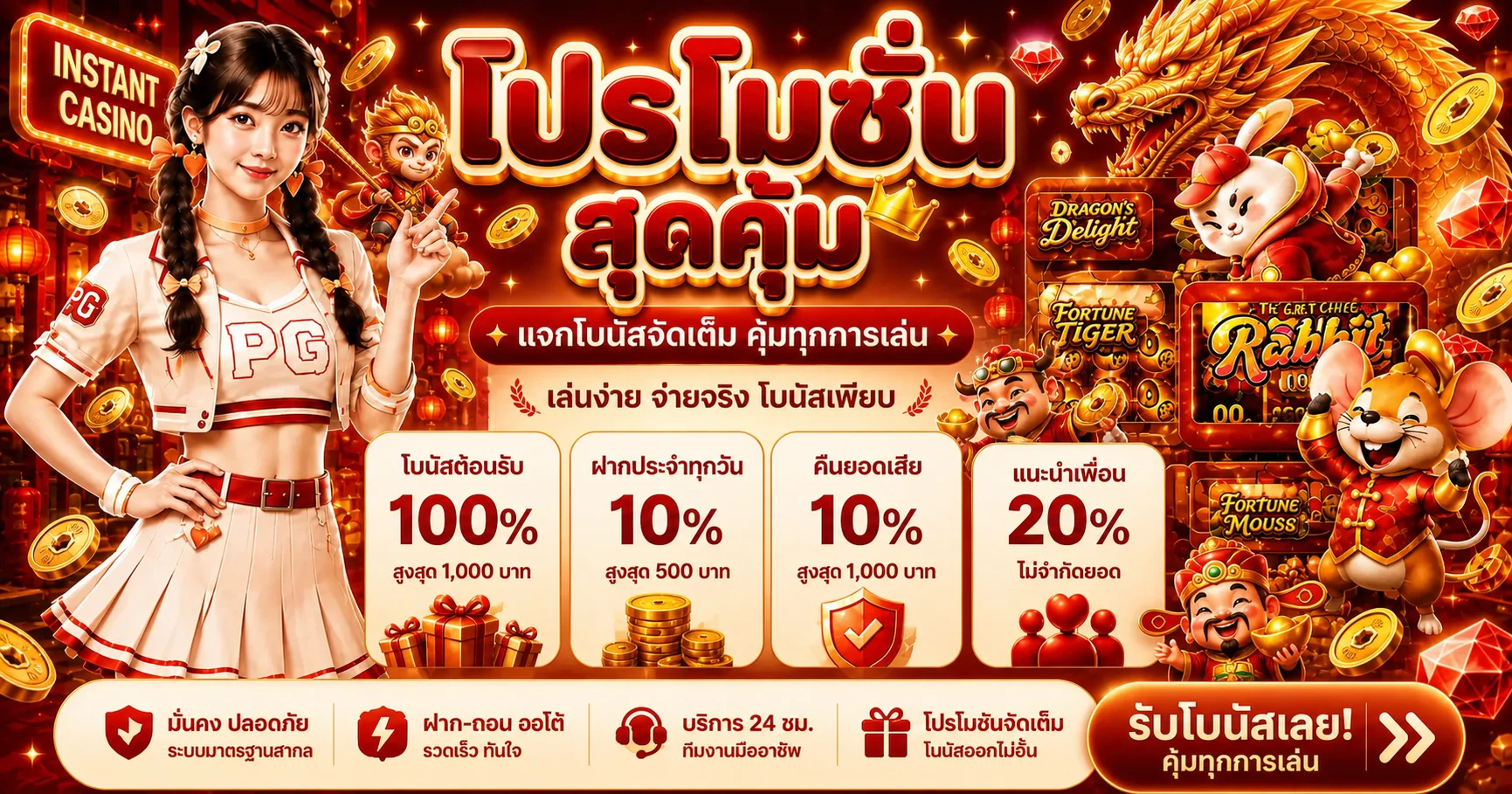 โปรโมชั่นแนะนำ instantcasino